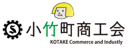 小竹町?商工会